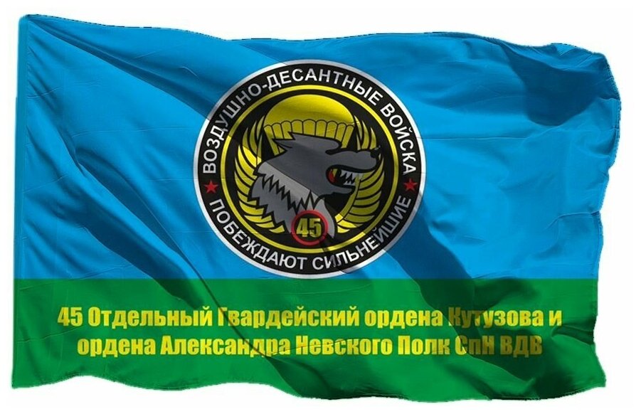 Флаг 45 Отдельный гв. Полк СпН ВДВ на шёлке, 90х135 см - для ручного древка