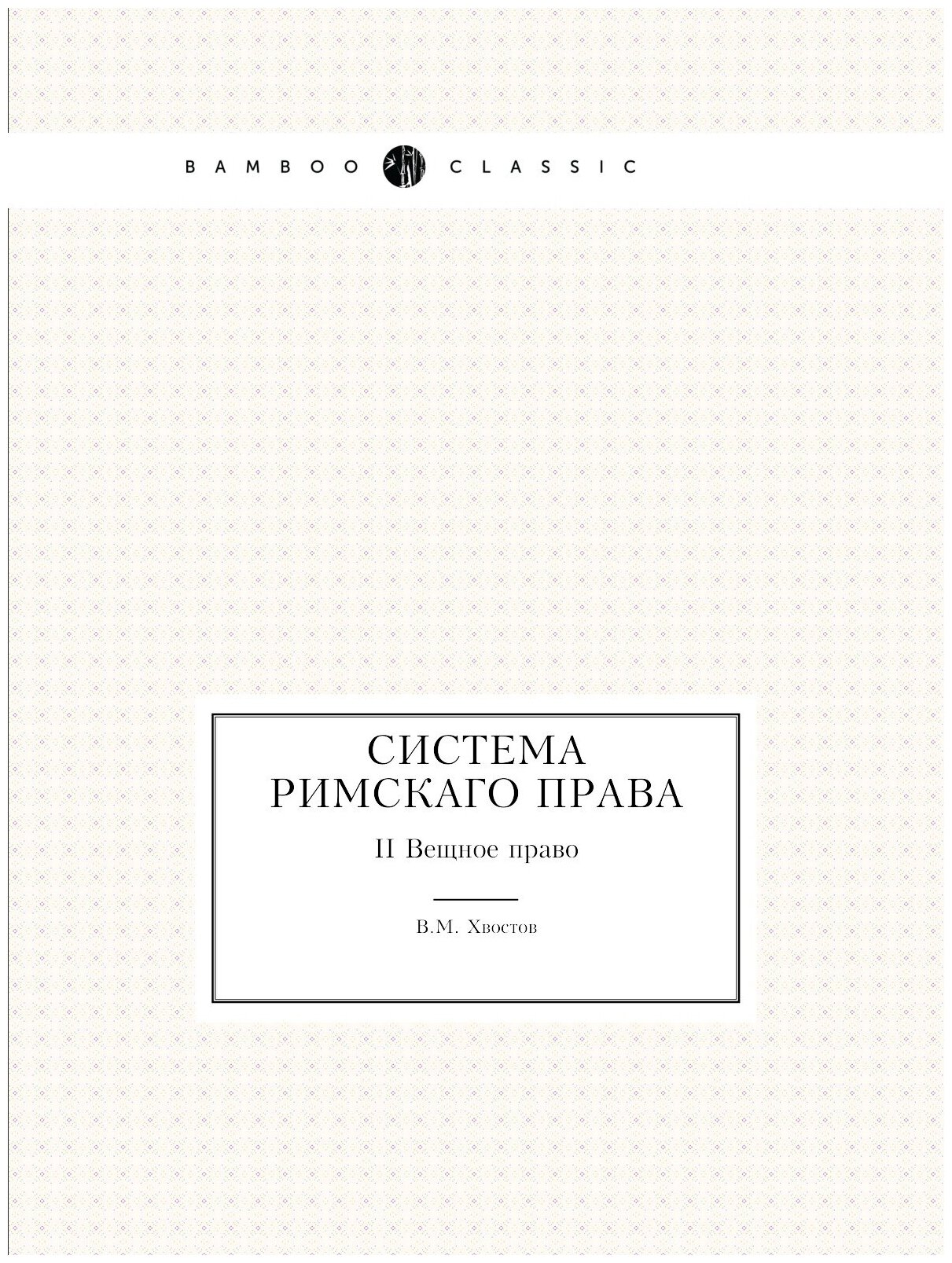 Система римскаго права. II Вещное право