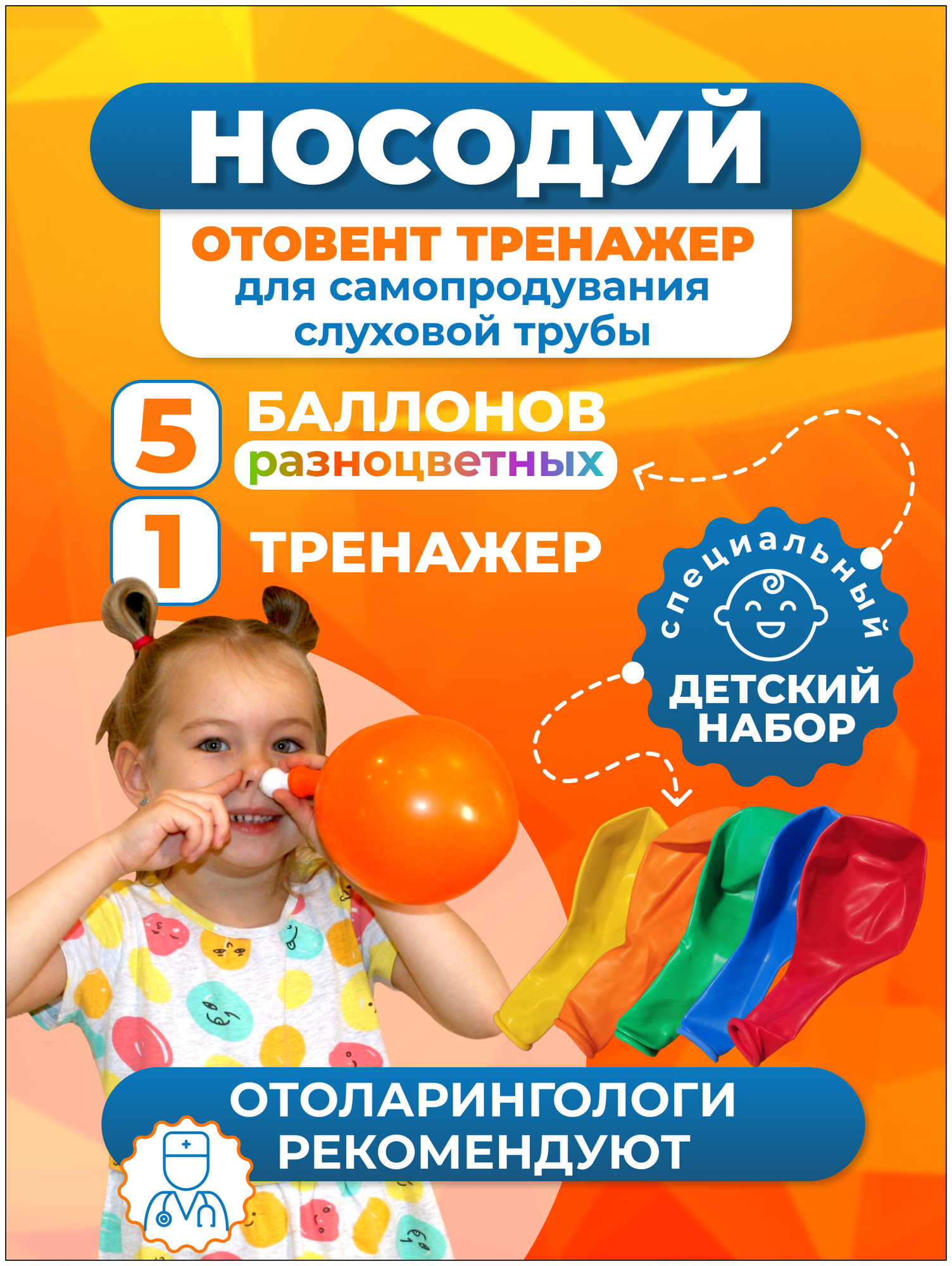 Носодуй, носодуйка, отовент, otovent, тренажер для самопродувания. Детский набор.