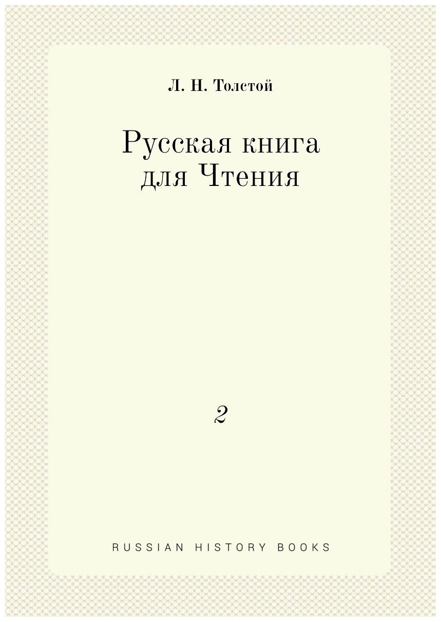 Русская книга для Чтения. 2