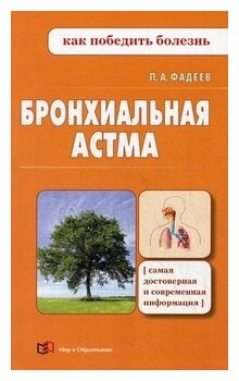 Бронхиальная астма (Фадеев Павел Александрович) - фото №1