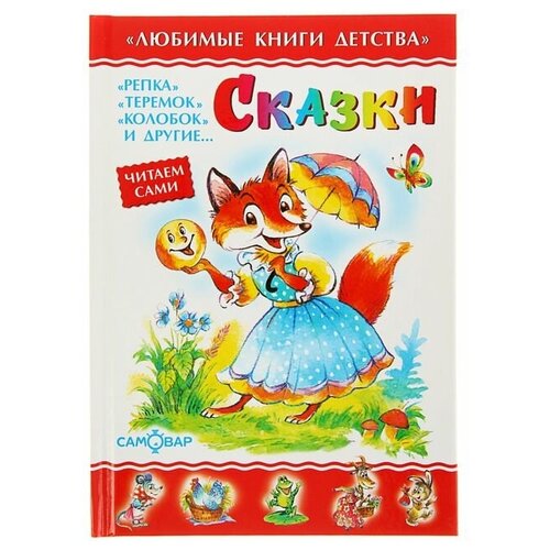 Книга Самовар Сказки, Сборник, 48 страниц