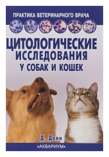 Цитологические исследования у собак и кошек - фото №1