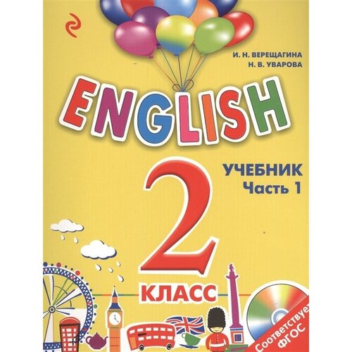English 2 класс. Учебник. В двух частях. Часть 1 (+CD)