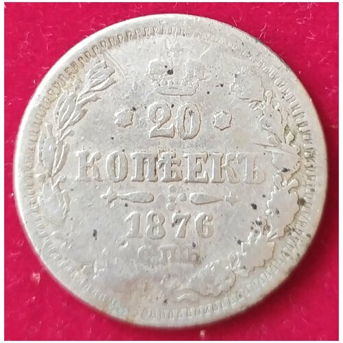 20 копеек 1876 г 1