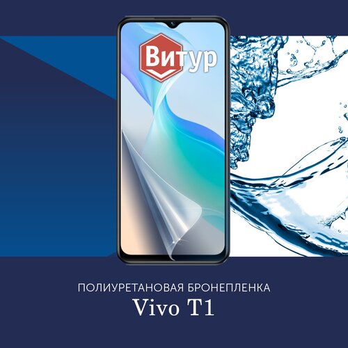 Полиуретановая бронепленка для Vivo T1 / Защитная плёнка на весь экран, с вырезом под камеру / Глянцевая