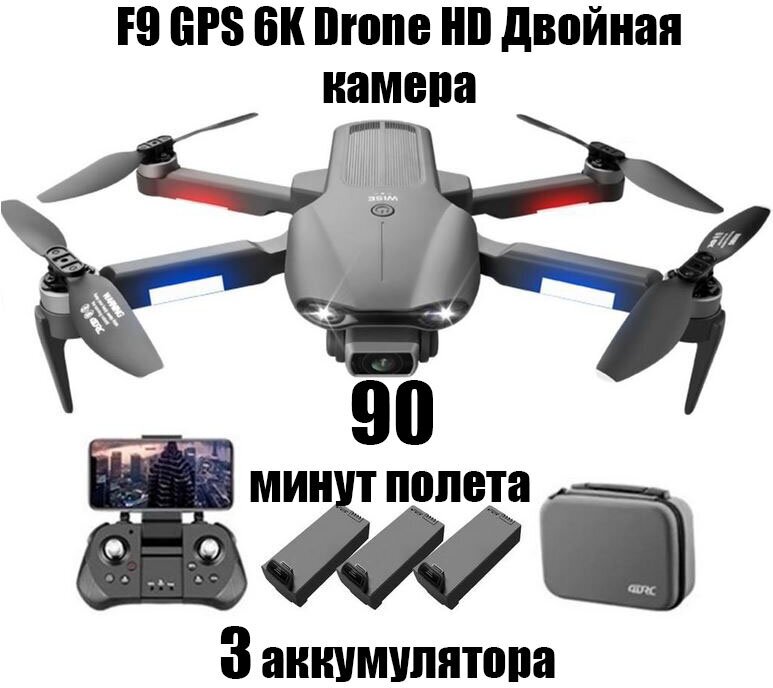 Квадрокоптер F9 про GPS Drone 6K двойная HD камера профессиональная аэрофотосъемка бесщеточный мотор 3 аккумулятора время полета 90 минут