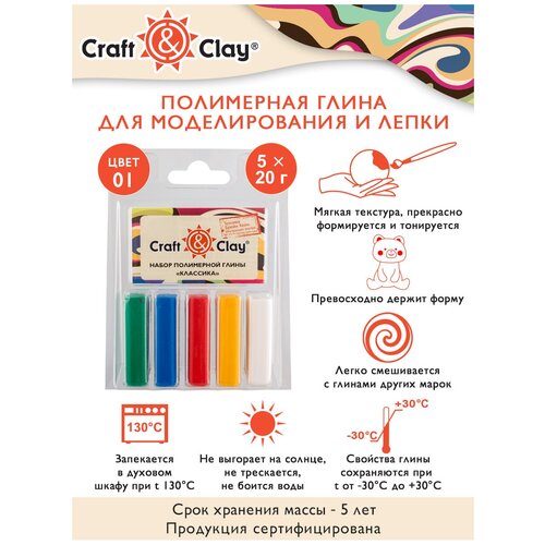 Полимерная глина Craft&Clay Набор полимерной глины CCL 01 Классика 5 цветов по 20 грамм