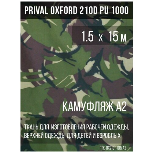 Ткань курточная Prival Oxford 210D PU 1000, 120г/м2, камуфляж A2, 1.5х15м