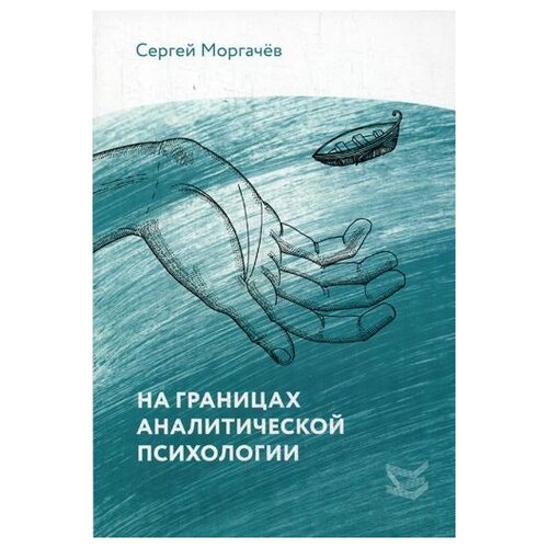 Моргачев С.В. "На границах аналитической психологии"