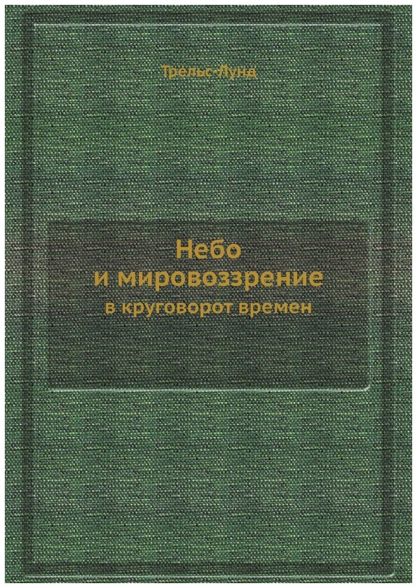 Книга Небо и мировоззрение в круговорот времен - фото №1
