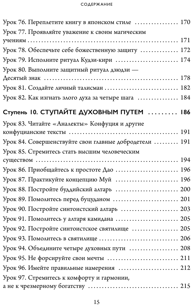 Современный самурай. 100 уроков японских воинов для развития силы духа и обретения своего пути - фото №5