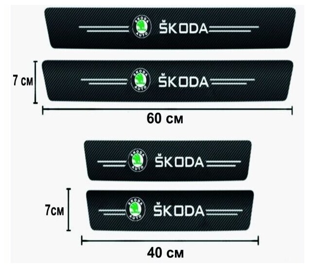 Накладки на пороги SKODA / Шкода карбоновые 4 штуки