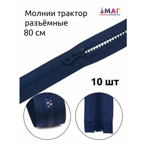 Молния MaxZipper трактор N5 1 замок, 80см, цв. F330 синий 10 шт 3 8 9 525 мм delrin полиоксиметилен pom celcon твердые пластиковые шарики для шаровых клапанов и подшипников