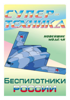 Беспилотники России. Новейшие модели. Раскраска - фото №1