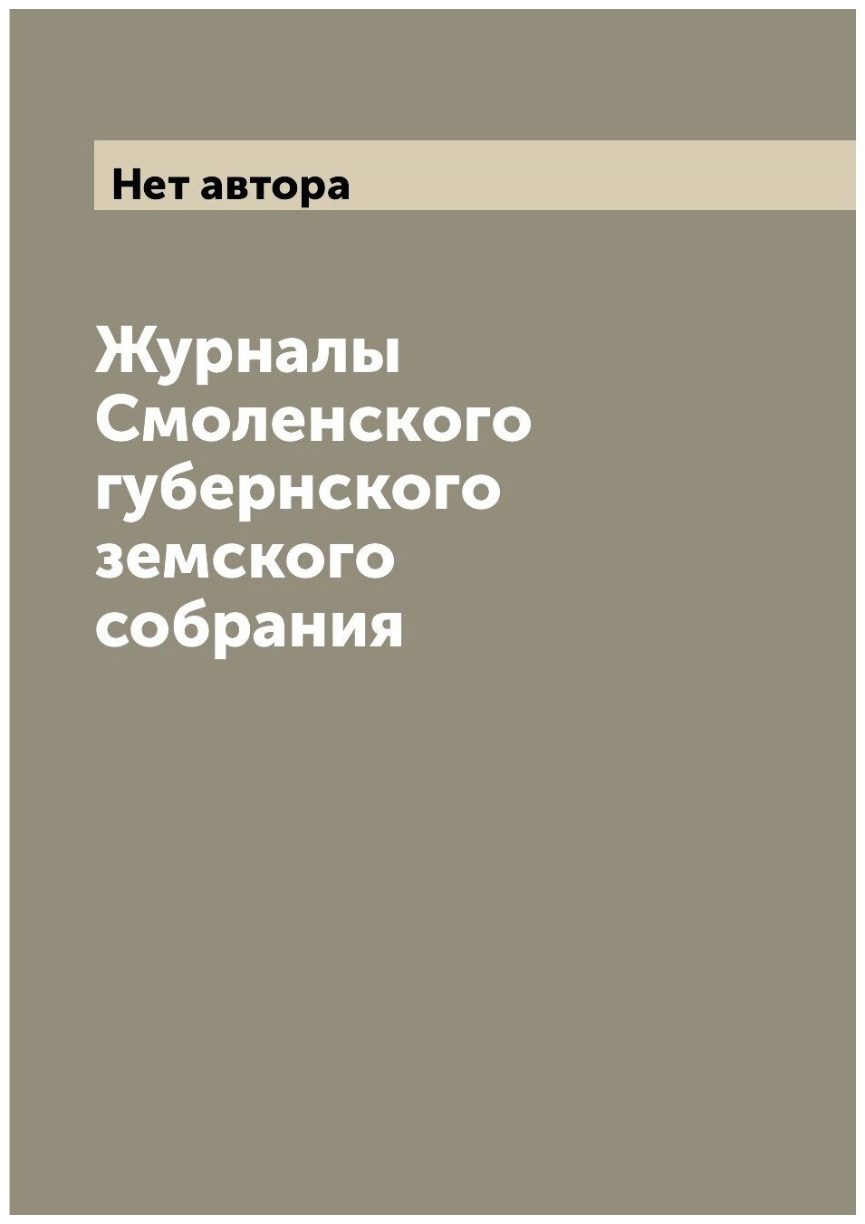 Журналы Смоленского губернского земского собрания - фото №1