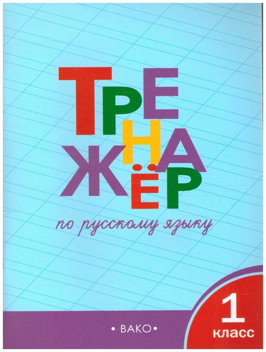 ТР Тренажёр по русскому языку 1 кл. ФГОС - фото №6