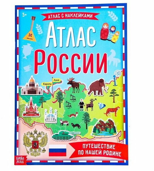 Книга с наклейками "Атлас России", формат А4, 16 стр.