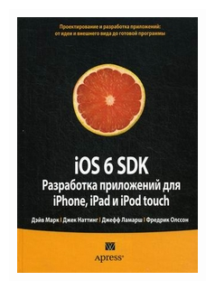 IOS 6 SDK. Разработка приложений для iPhone, iPad и iPod touch