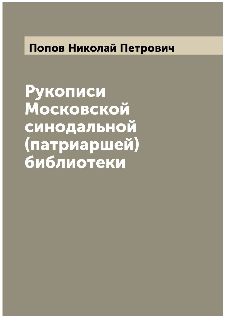 Рукописи Московской синодальной (патриаршей) библиотеки