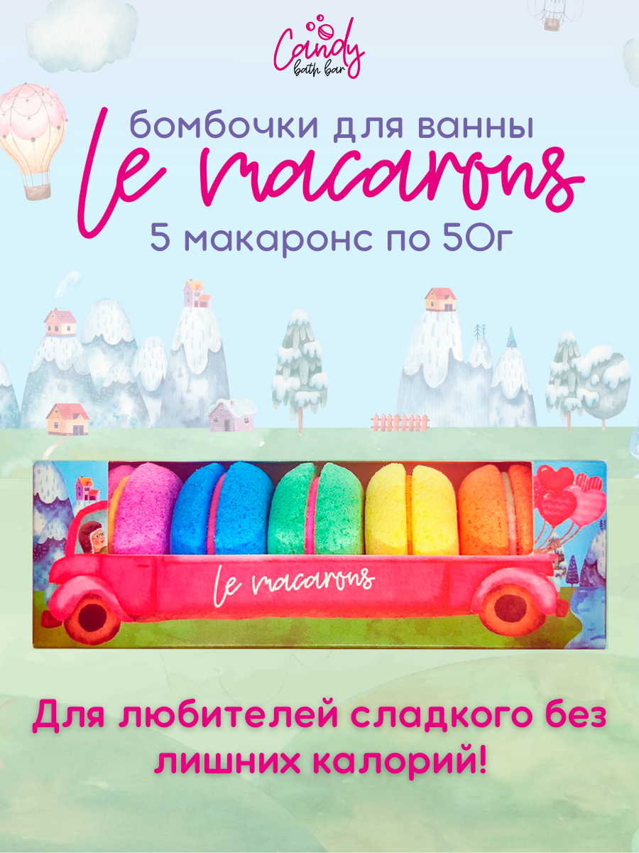 Бомбочки для ванны. Набор шипучей соли Le macaronc 250 гр Лаборатория катрин