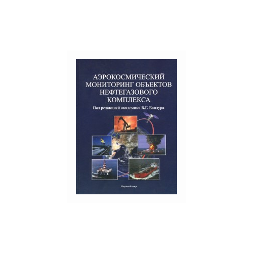 "Аэрокосмический мониторинг объектов нефтегазового комплекса"
