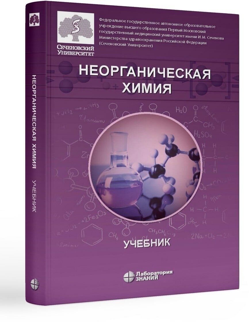 Неорганическая химия. Учебник для фармацевтических университетов и факультетов - фото №2