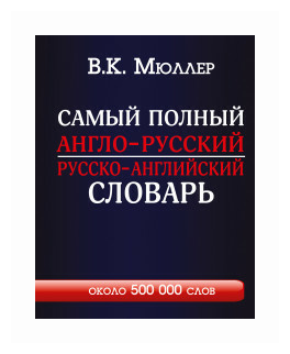 Мюллер В. К. Самый полный англо-русский русско-английский словарь. Английский с Мюллером