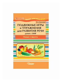 Подвижные игры и упражнения для развития речи у детей с ОНР. Овощи и фрукты. Пособие для логопеда - фото №1