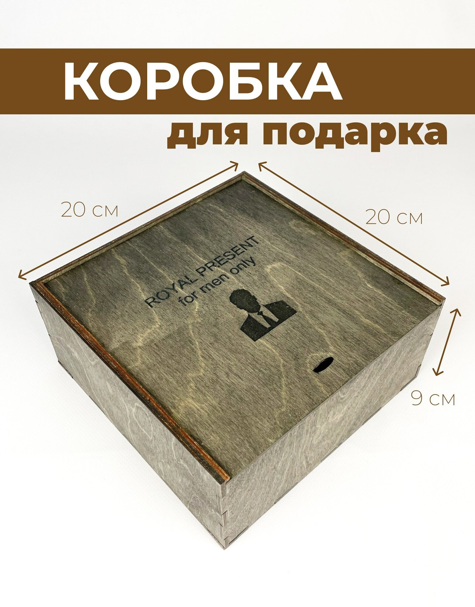 Деревянная подарочная коробка с крышкой / Упаковка для подарка день рождения, праздник (Черный рисунок)