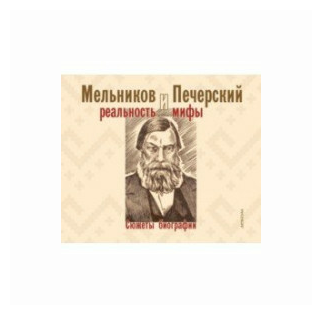 Мельников и Печерский. Реальность и мифы - фото №1