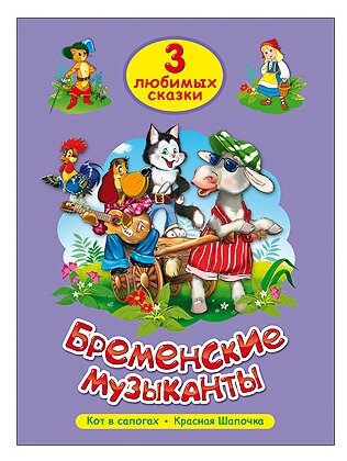 ТриЛюбимыхСказки Бременские музыканты, (Проф-Пресс, 2022), 7Бц, c.32