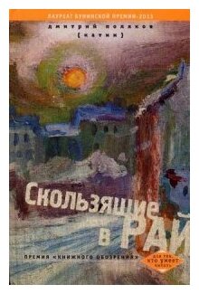 Скользящие в рай (Поляков-Катин Дмитрий Николаевич) - фото №1
