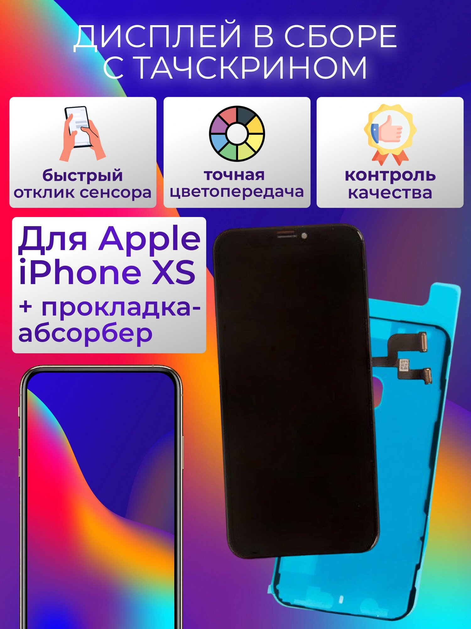 Дисплей в сборе с тачскрином ZeepDeep PREMIUM для iPhone XS (OLED) + прокладка-абсорбер