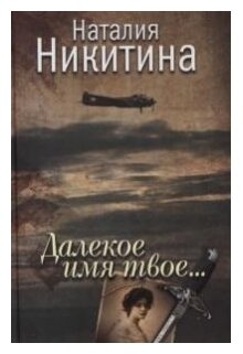 Далекое имя твое Книга Никитина