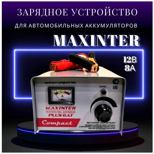 Подарок мужчине на Новый год Автомобильное Зарядное 8А устройство для аккумуляторов АКБ 12В до 80 Ач MAXINTER PLUS-8AT 274500₽