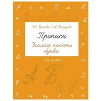 Пропись АСТ Учимся писать буквы. 1 класс