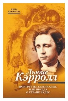 Льюис Кэрролл. Портрет из Зазеркалья, или Правда о Стране чудес - фото №1