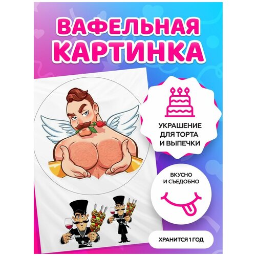 Вафельные картинки для торта мужчине 