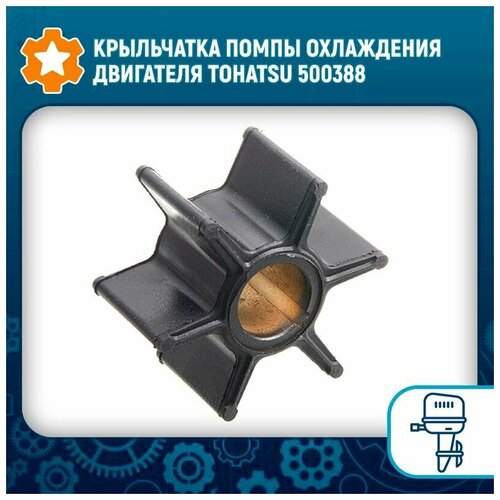 корпус помпы охлаждения tohatsu 60 90 3b7 65016 0 tohatsu Крыльчатка помпы охлаждения двигателя Tohatsu 500388