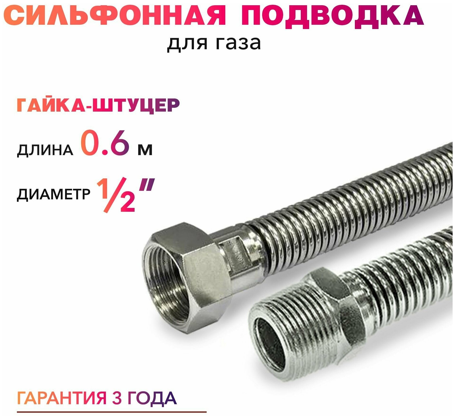 Шланг, Подводка для газа сильфонного типа 1/2" гайка-штуцер 60 см MK Plast