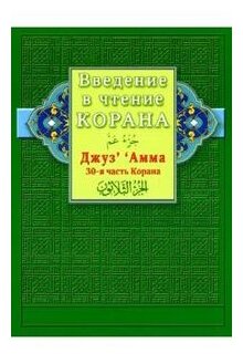 Введение в чтение Корана. Джуз' ' Амма. 30-я часть Корана - фото №1