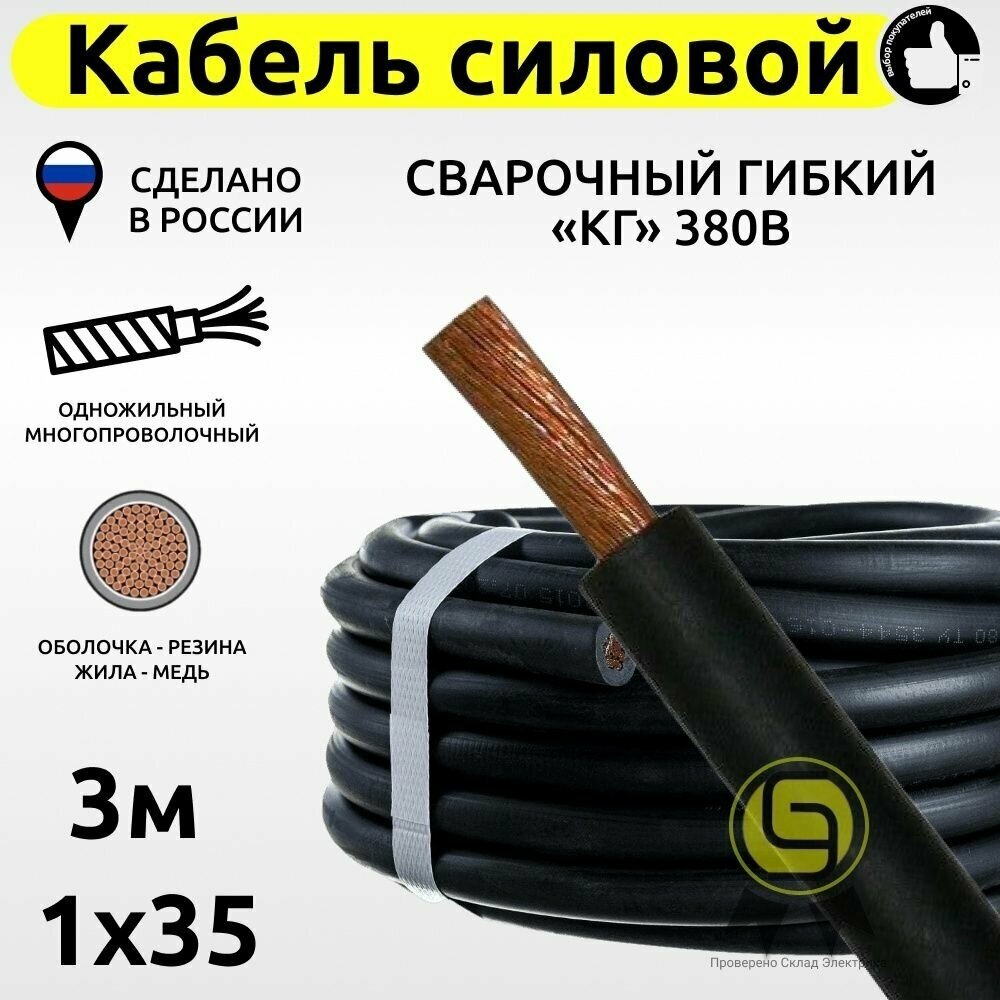 Кабель КГ силовой 3м 380В 1x35 сварочный гибкий медный с резиновой изоляцией электрический