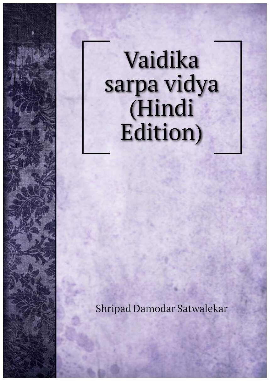Vaidika sarpa vidya (Hindi Edition)