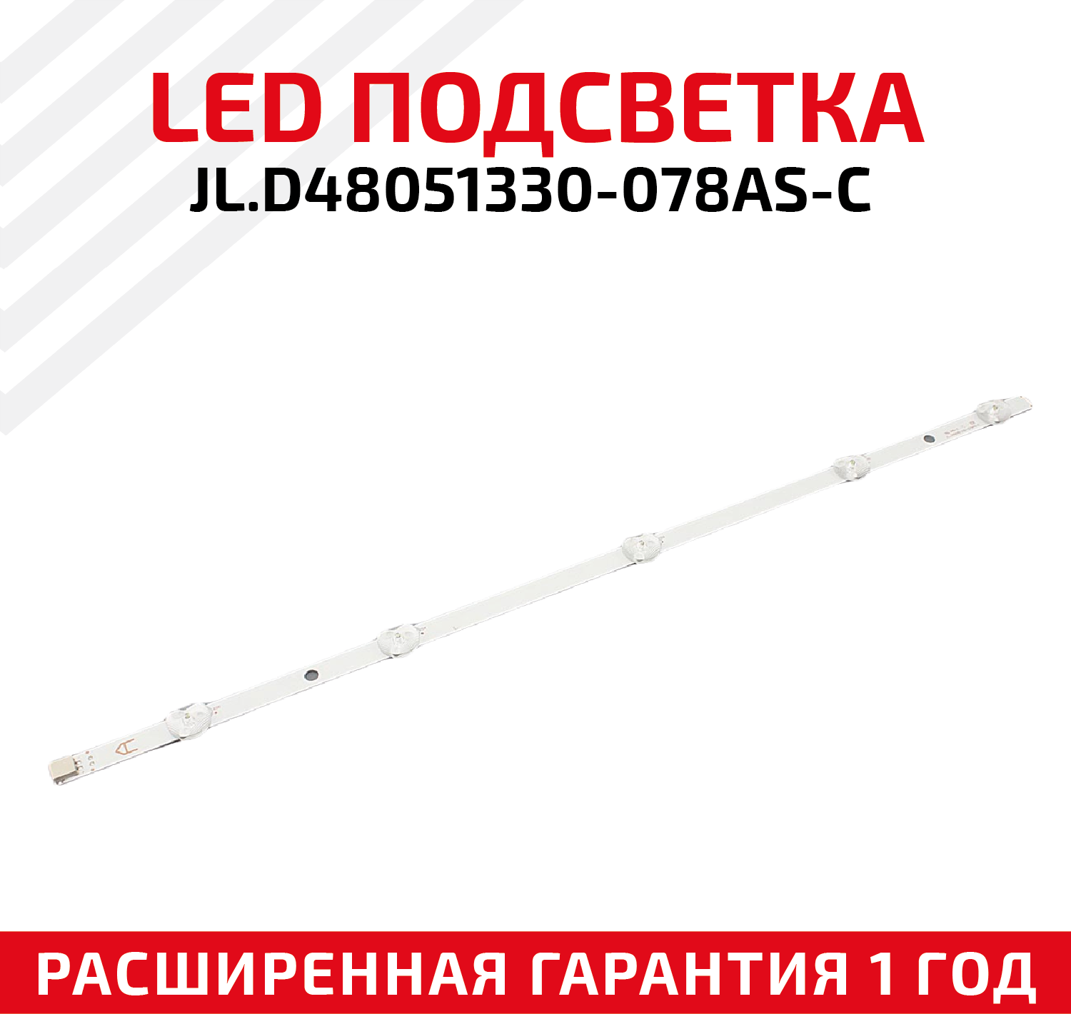 LED подсветка (светодиодная планка) для телевизора JL. D48051330-078AS-C