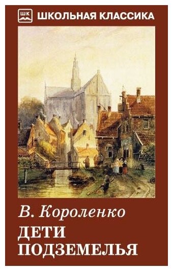 Короленко В. Г. Дети подземелья. Повесть. Рассказ. Школьная классика