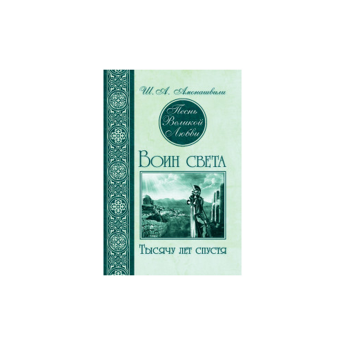 Амонашвили Шалва Александрович "Песнь Великой Любви. Воин света. Тысячу лет спустя"