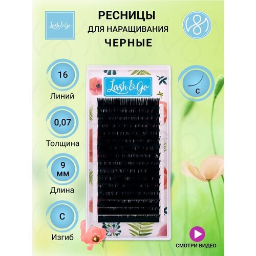 Черные ресницы Lash&Go C 0.07 9 мм одна длина (16 линий) ресницы l 0 07 8 12 мм мохито lash fleur alfa микс