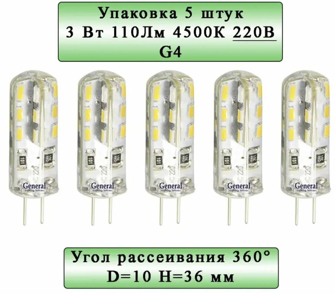 General Лампа светодиодная Комплект из 5 шт 3 Вт Цоколь G4 4500К Форма лампы Кукуруза