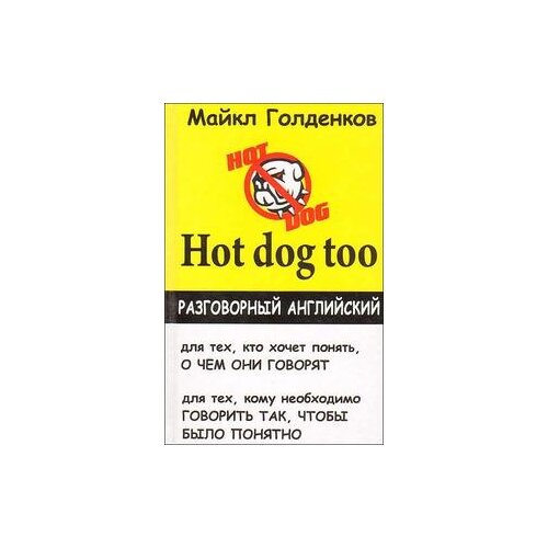 Голденков М. "Hot dog too: разговорный английский" газетная